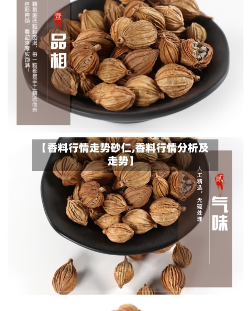 【香料行情走势砂仁,香料行情分析及走势】