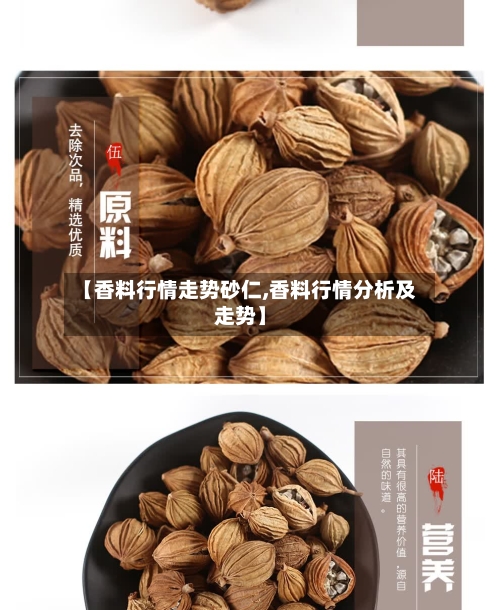 【香料行情走势砂仁,香料行情分析及走势】-第2张图片