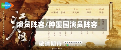 演员阵容/种墨园演员阵容
