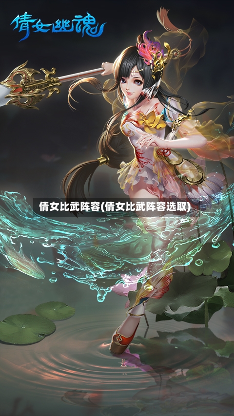 倩女比武阵容(倩女比武阵容选取)-第2张图片