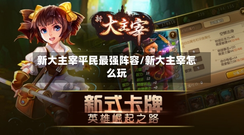 新大主宰平民最强阵容/新大主宰怎么玩