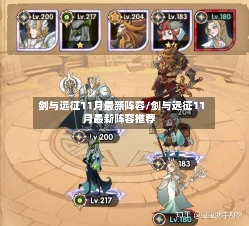 剑与远征11月最新阵容/剑与远征11月最新阵容推荐-第2张图片