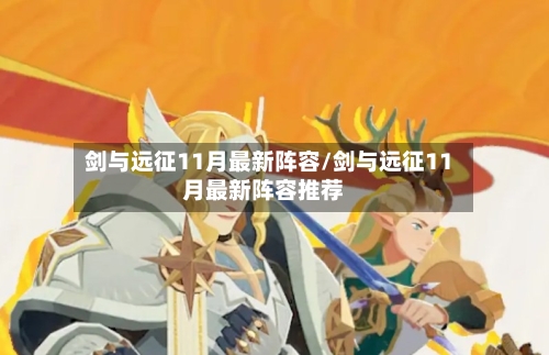 剑与远征11月最新阵容/剑与远征11月最新阵容推荐
