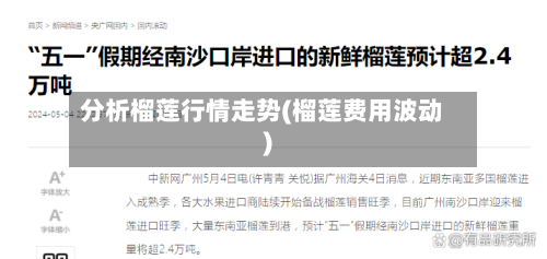 分析榴莲行情走势(榴莲费用波动)