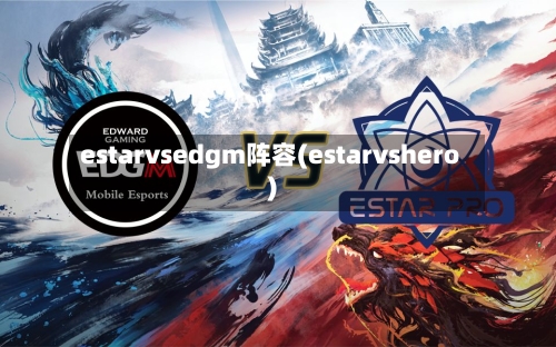 estarvsedgm阵容(estarvshero)-第2张图片