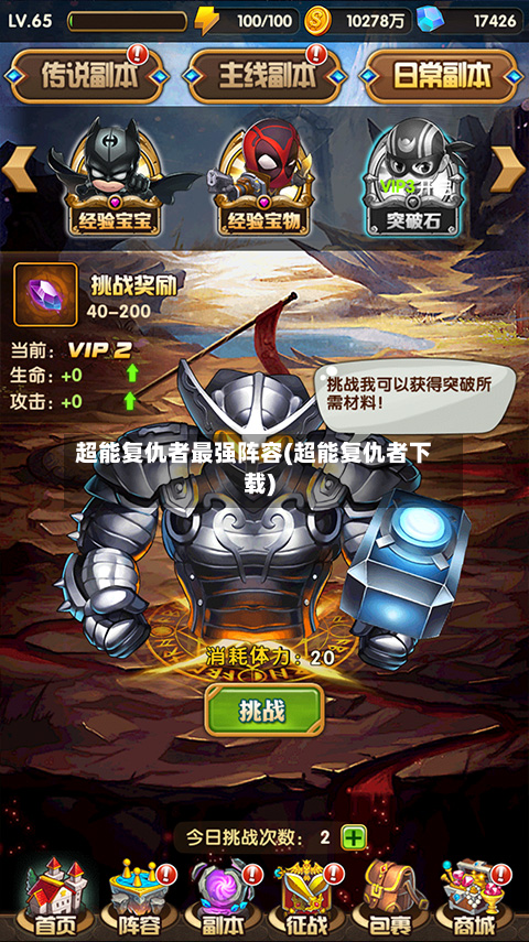 超能复仇者最强阵容(超能复仇者下载)