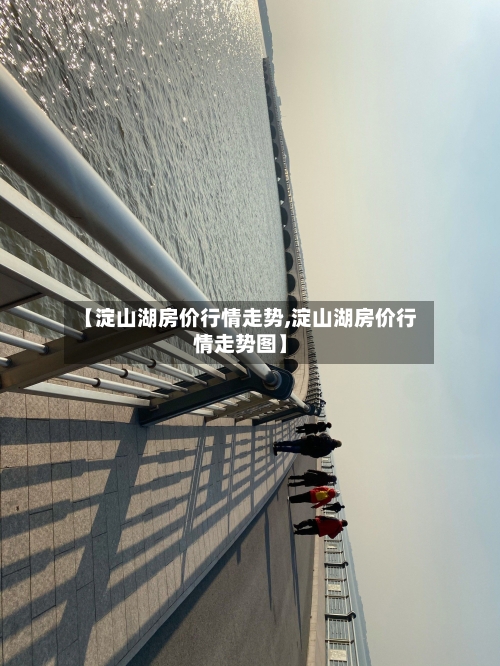【淀山湖房价行情走势,淀山湖房价行情走势图】