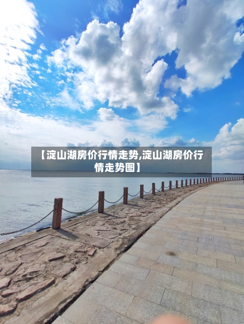 【淀山湖房价行情走势,淀山湖房价行情走势图】-第2张图片