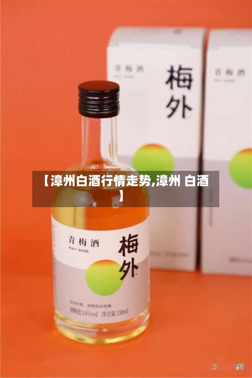 【漳州白酒行情走势,漳州 白酒】
