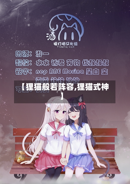 【狸猫般若阵容,狸猫式神】-第2张图片
