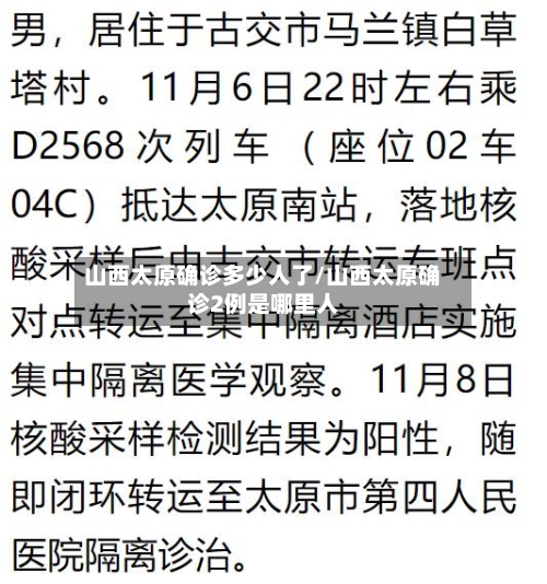 山西太原确诊多少人了/山西太原确诊2例是哪里人-第2张图片