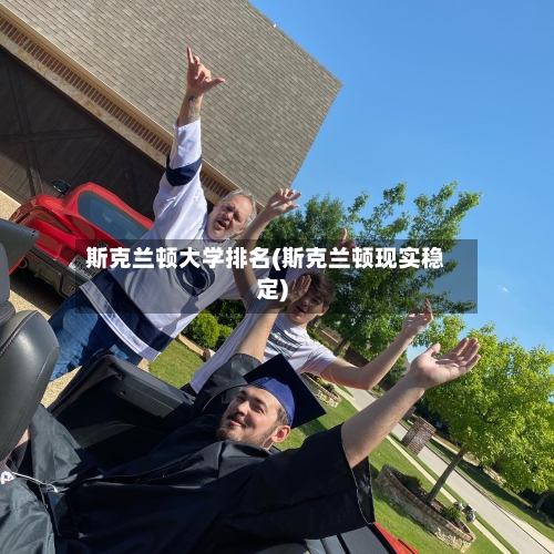 斯克兰顿大学排名(斯克兰顿现实稳定)