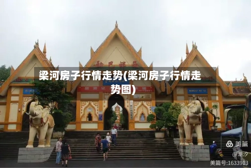 梁河房子行情走势(梁河房子行情走势图)-第2张图片