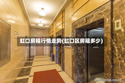 虹口房租行情走势(虹口区房租多少)-第2张图片