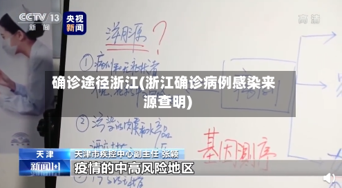 确诊途径浙江(浙江确诊病例感染来源查明)-第3张图片
