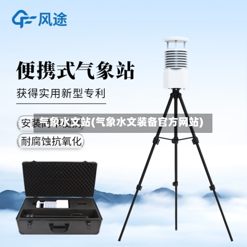 气象水文站(气象水文装备官方网站)