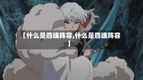 【什么是四魂阵容,什么是四魂阵容】