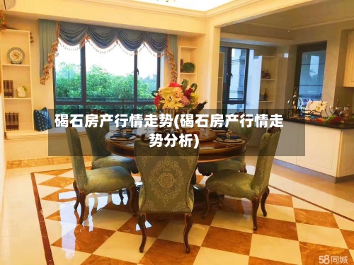 碣石房产行情走势(碣石房产行情走势分析)