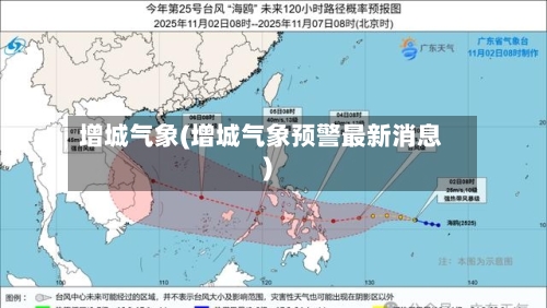 增城气象(增城气象预警最新消息)-第3张图片