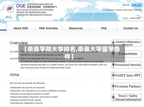 【奈良学院大学排名,奈良大学留学条件】-第2张图片