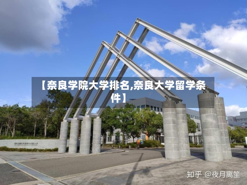 【奈良学院大学排名,奈良大学留学条件】