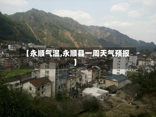 【永顺气温,永顺县一周天气预报】-第3张图片