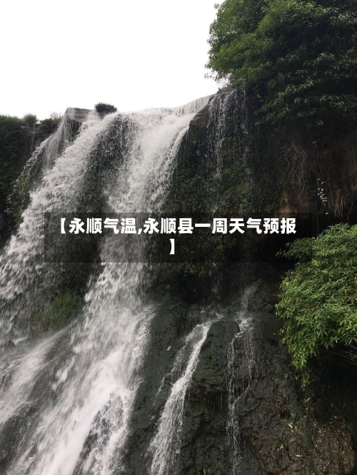 【永顺气温,永顺县一周天气预报】-第2张图片