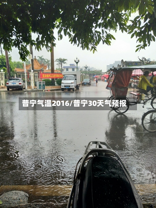 普宁气温2016/普宁30天气预报-第2张图片