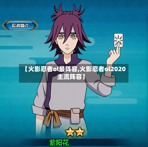 【火影忍者ol最阵容,火影忍者ol2020主流阵容】
