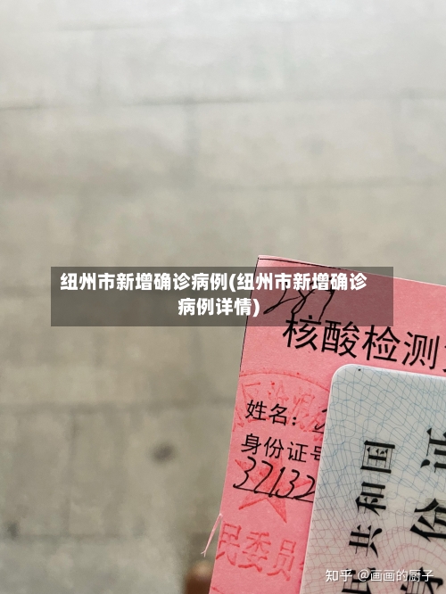 纽州市新增确诊病例(纽州市新增确诊病例详情)