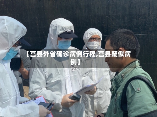 【莒县外省确诊病例行程,莒县疑似病例】