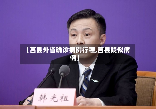 【莒县外省确诊病例行程,莒县疑似病例】-第3张图片