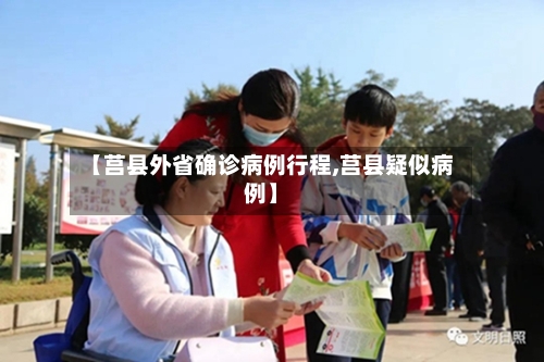 【莒县外省确诊病例行程,莒县疑似病例】-第2张图片