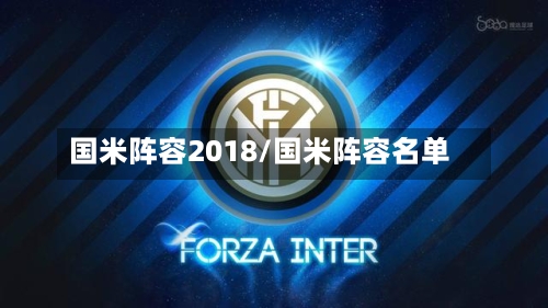 国米阵容2018/国米阵容名单