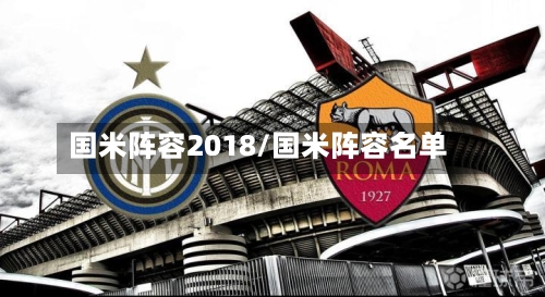 国米阵容2018/国米阵容名单-第2张图片