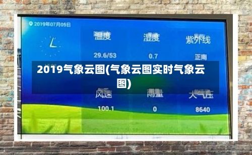 2019气象云图(气象云图实时气象云图)-第2张图片