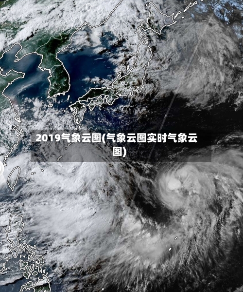 2019气象云图(气象云图实时气象云图)-第3张图片