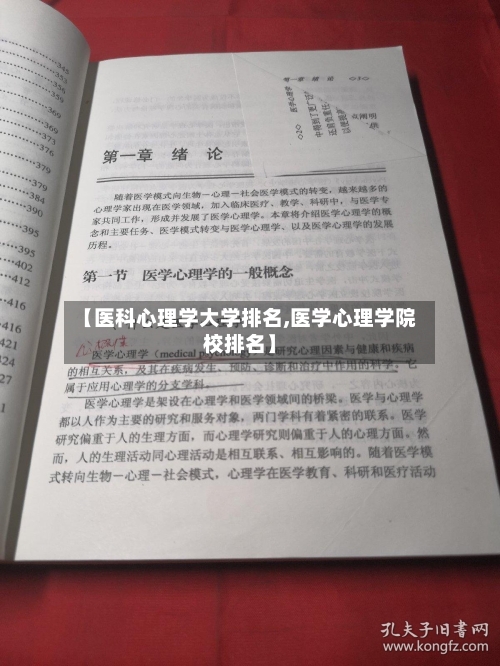 【医科心理学大学排名,医学心理学院校排名】-第2张图片