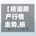 【枋湖房产行情走势,枋湖商圈房屋出售】