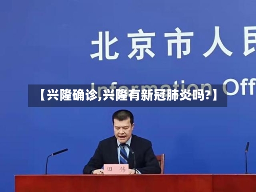 【兴隆确诊,兴隆有新冠肺炎吗?】