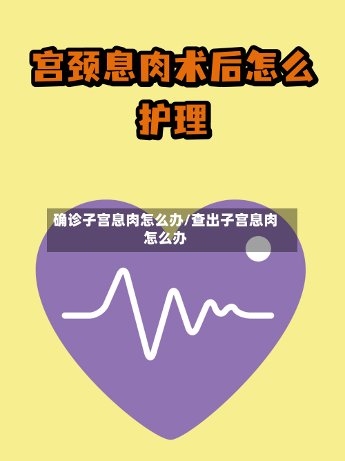 确诊子宫息肉怎么办/查出子宫息肉怎么办