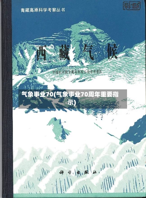 气象事业70(气象事业70周年重要指示)