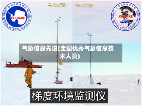 气象信息先进(全国优秀气象信息技术人员)-第2张图片