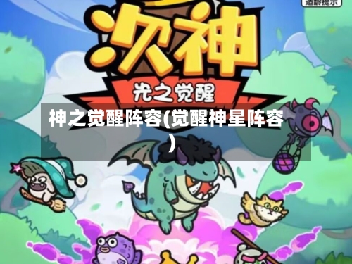 神之觉醒阵容(觉醒神星阵容)