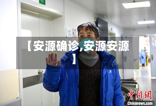 【安源确诊,安源安源】