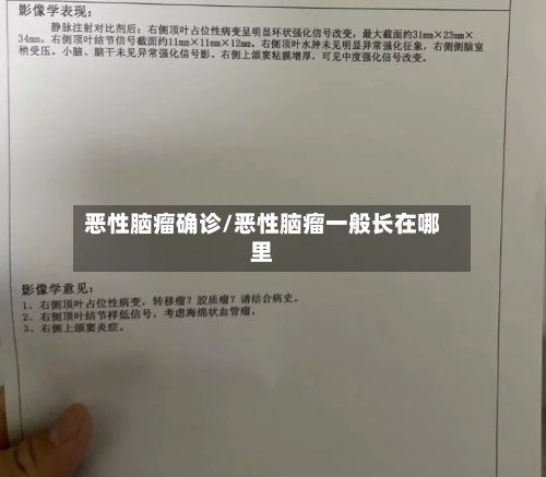恶性脑瘤确诊/恶性脑瘤一般长在哪里