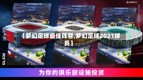 【梦幻足球最佳阵容,梦幻足球2021球员】