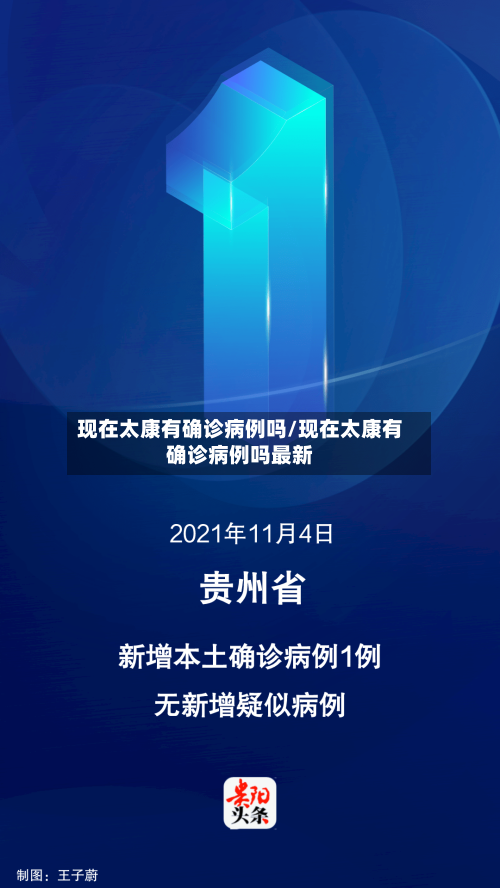 现在太康有确诊病例吗/现在太康有确诊病例吗最新-第3张图片