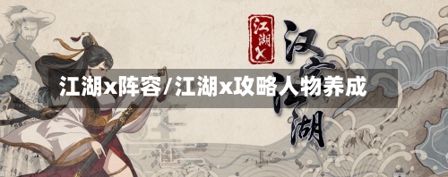 江湖x阵容/江湖x攻略人物养成-第2张图片