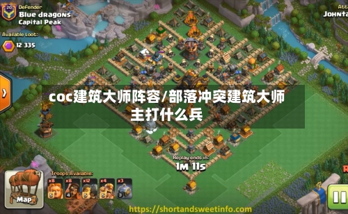coc建筑大师阵容/部落冲突建筑大师主打什么兵-第3张图片